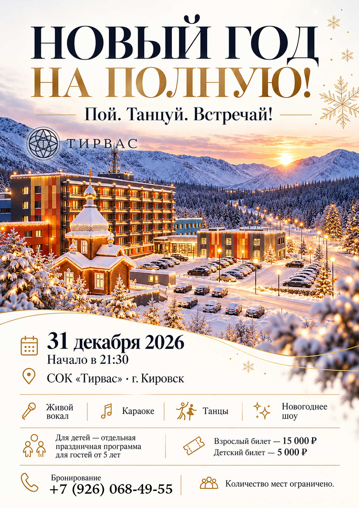 НОВЫЙ ГОД НА ПОЛНУЮ! Пой. Танцуй. Встречай 2027!